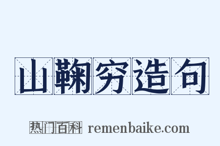 山鞠穷造句是什么意思的图片